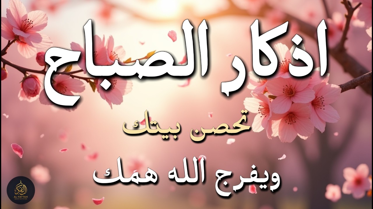 أذكار الصباح - راحة نفسية لا توصف بصوت القارئ علاء عقل | Morning Athkar - Dzkir Pagi by Alaa Aql