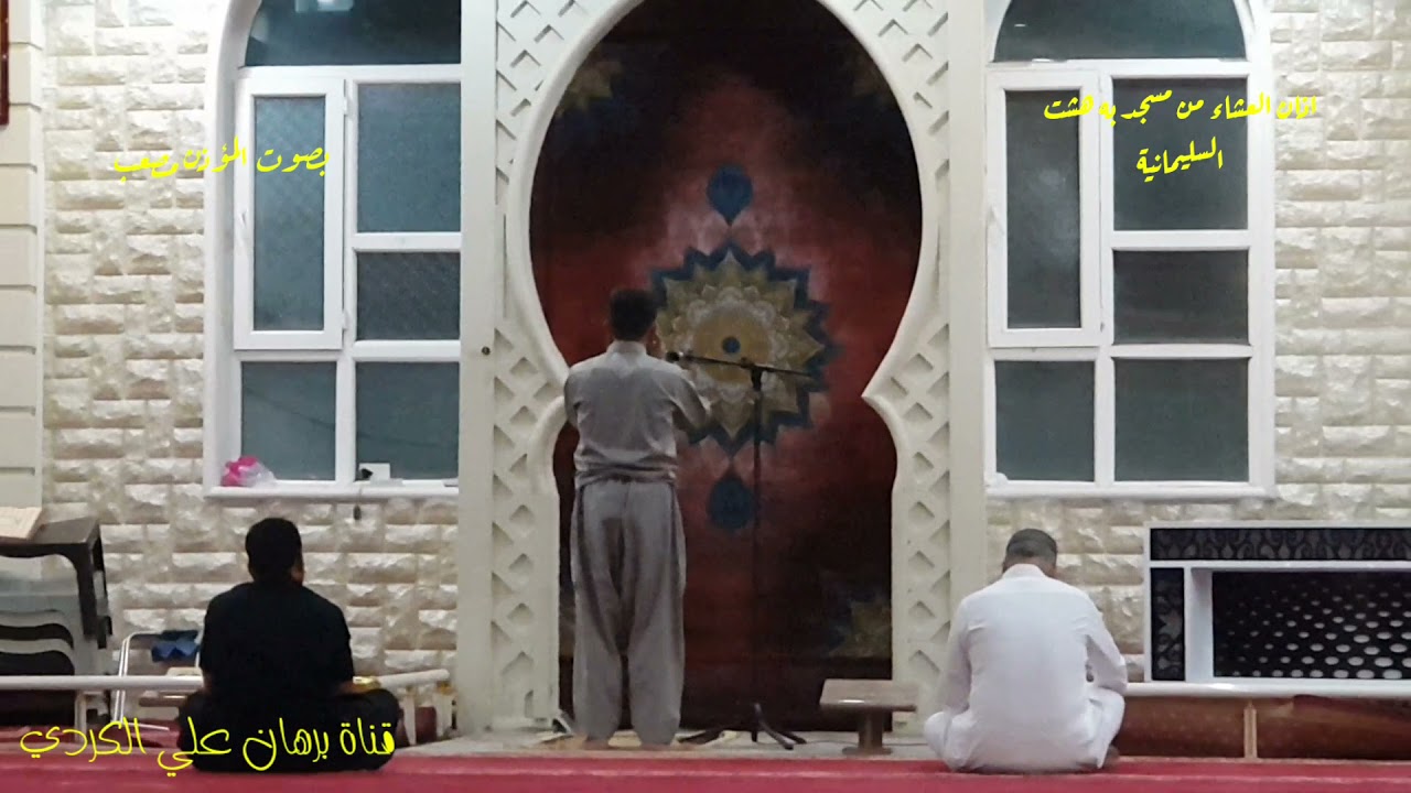 اذان العشاء  / مسجد به هشت /السليمانية.