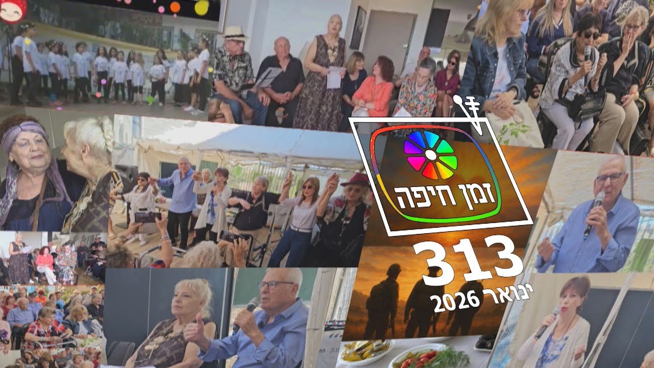 זמן חיפה -  313 - ינואר 2026 י