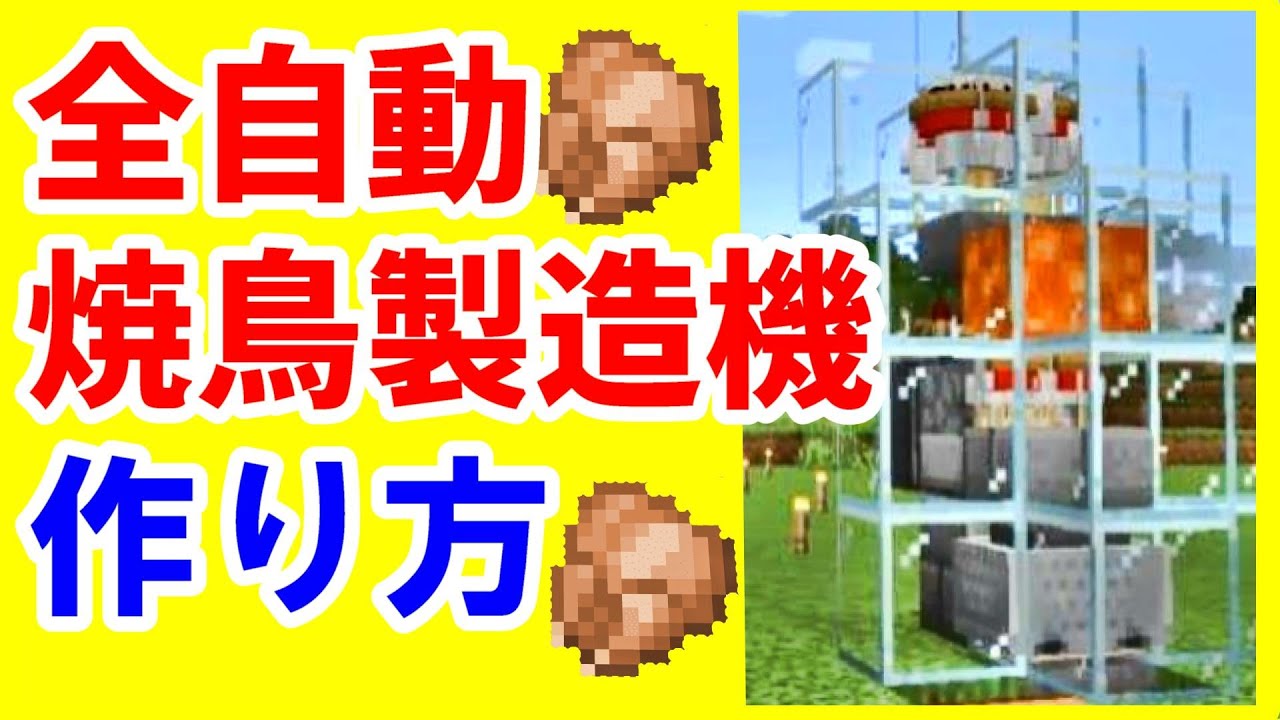 【マイクラ初心者攻略】  全自動焼き鳥製造機の作り方 効率良い まあクラ Java版 【ゆっくり実況】