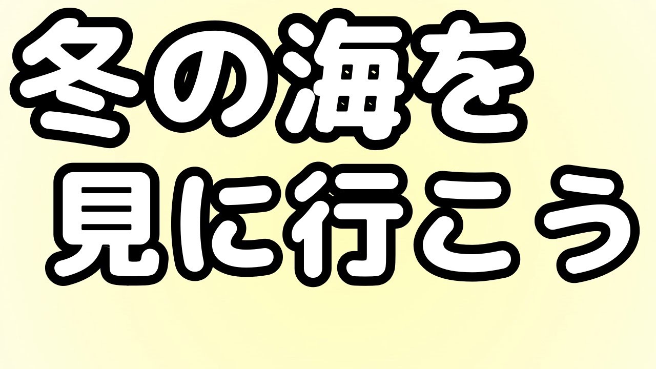 25.1 　海を見に行く