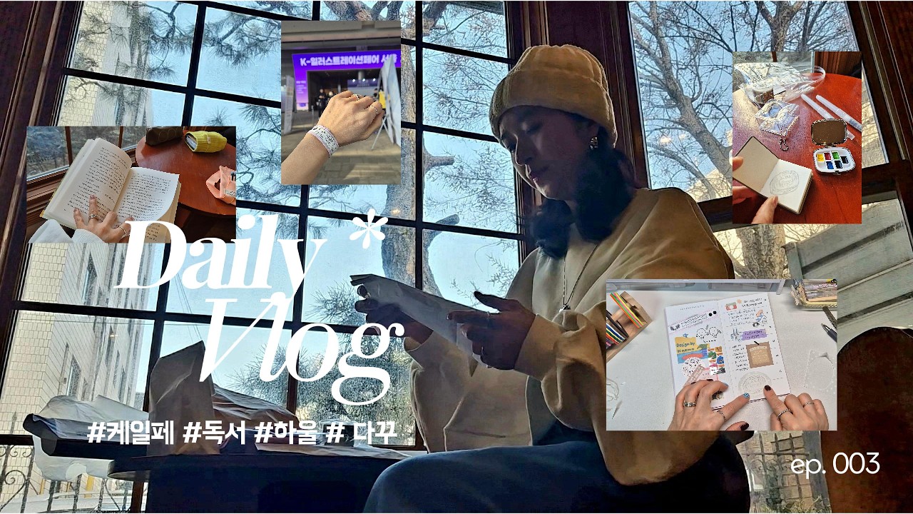 [브이로그+다꾸] 자유부인 제대로 즐긴 날┃케일페┃독서┃하울┃다꾸