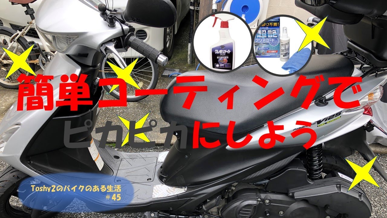 #45 アドレスV125Sコーティングしました！