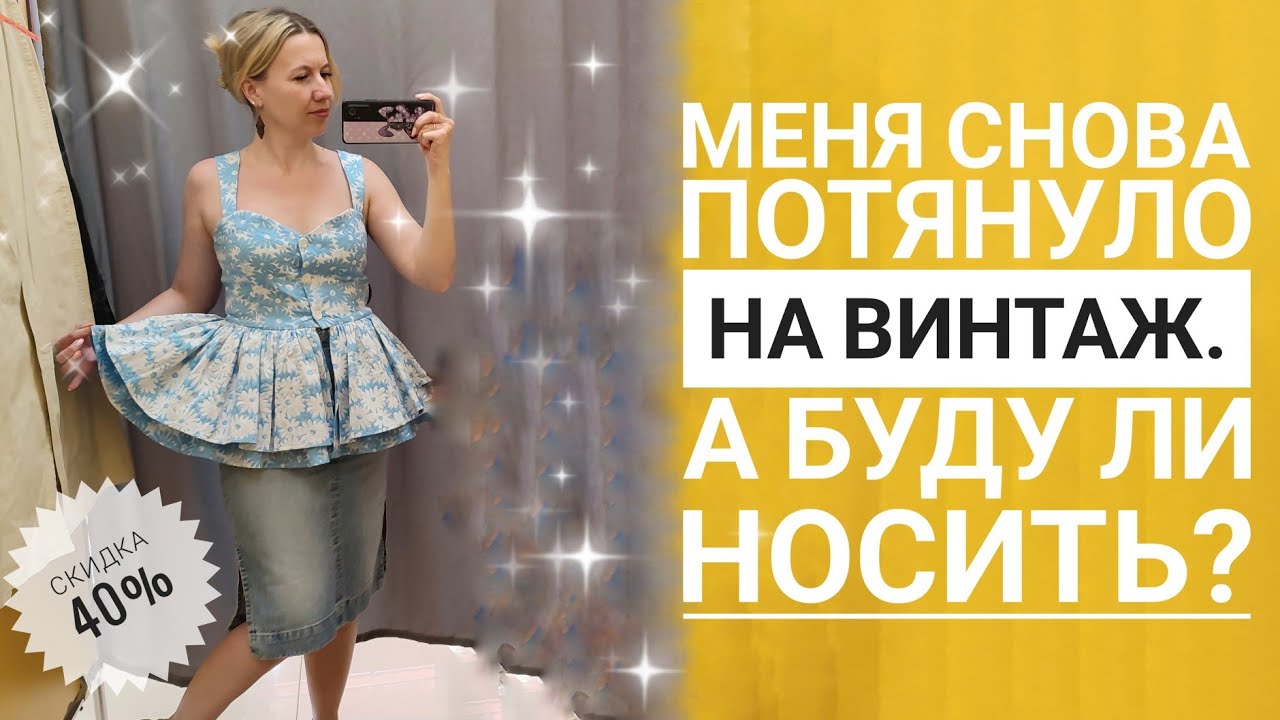 СЕКОНД ХЕНД Примеряю необычные образы. Снова не устояла перед винтажной находкой.Влог из примерочной