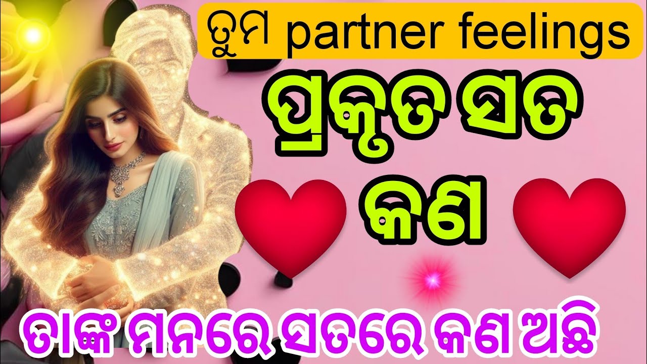 ♥️♥️ପ୍ରକୃତ ସତ୍ୟ କଣ ତାଙ୍କର 💕 Tarot card reading in odia ♥️ odia current feelings tarot card reading