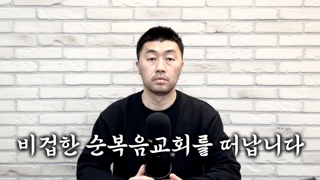 순복음교회를 떠나는 사람의 고백 / 부활절에 순복음교회에서 있었던 일 / 순복음 목사들의 만행