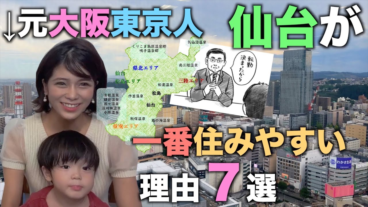仙台転勤に絶望したらみて【大阪東京人が感じた仙台が一番住みやすい理由】Sendai is the most livable [Impression felt by people in Osaka]