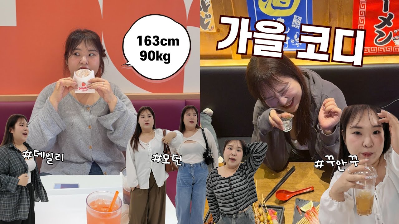 (🎁)90KG 통통녀 가을 데일리룩 코디 추천!🤎 뚱뚱해도 괜찮아~ 오늘도 옷으로 다이어트 하는 그녀 인정?