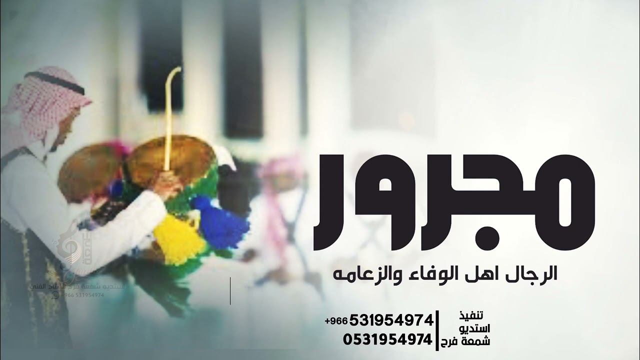 شيلة مجرور  2023 الرجال اهل الوفاء والزعامه | شيلة فن المجرور جديد