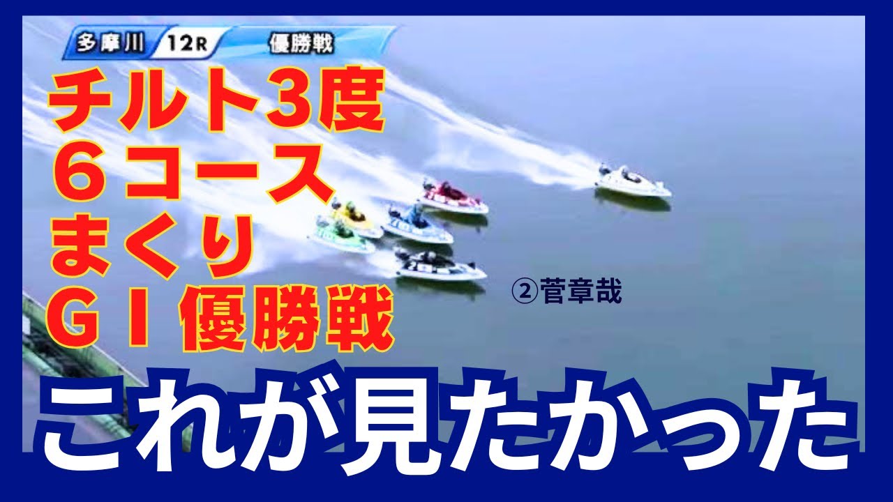 【競艇】チルト3度６コースまくりGⅠ圧勝！菅章哉の多摩川競艇GⅠ優勝戦