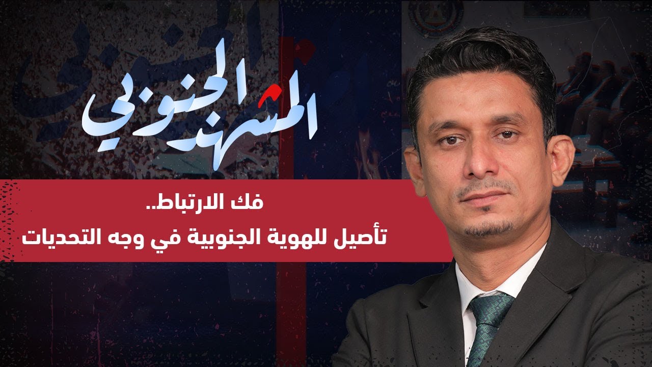 المشهد الجنوبي | فك الارتباط.. تأصيل للهوية الجنوبية في وجه التحديات