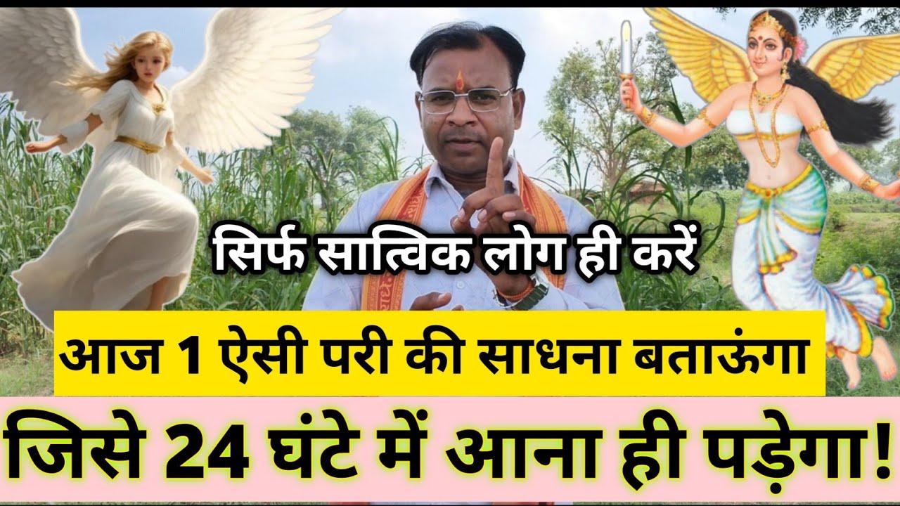 आज 1 ऐसी परी 🧚 की साधना बताऊंगा // जिसे 24 घंटे में आना ही पड़ेगा! ना मानो तो करके देख लो