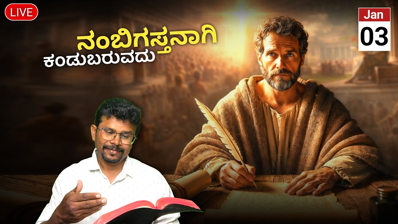 ಏನೇ ಆಗಲಿ, ನಂಬಿಗಸ್ತನಾಗಿ ಕಂಡುಬರುವದು ಮುಖ್ಯ| 03 Jan 26| It's important to appear TRUSTWORTHY| Pr.RameshG