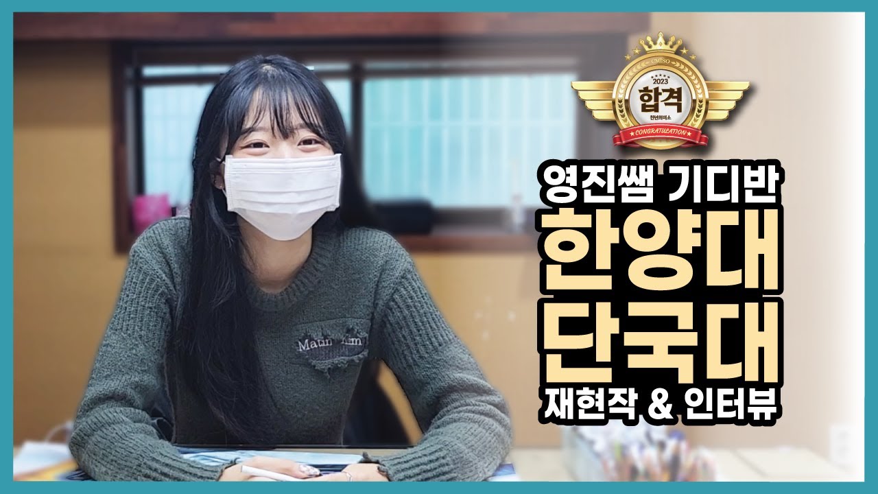 ✨한양대/단국대 2관왕✨ 2023 영진쌤 기디반 합격생 재현작&인터뷰