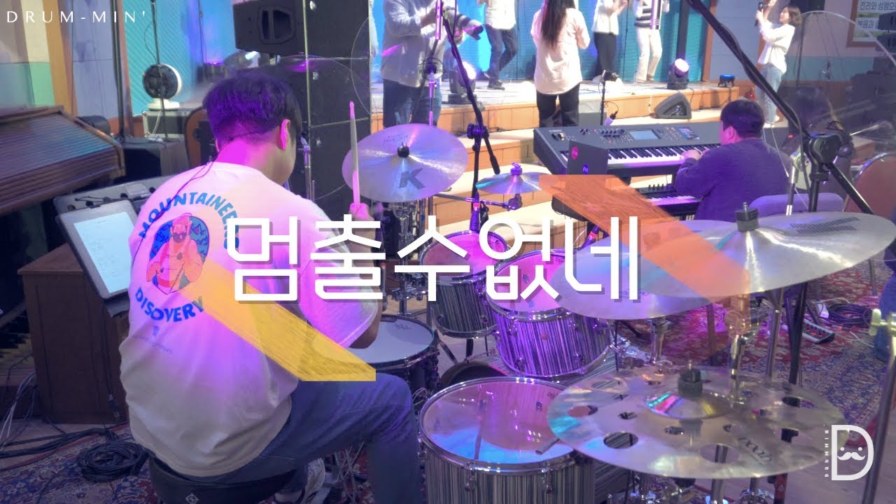 [Drum-min' 드러밍] 피아워십(F.I.A)ㅣ멈출 수 없네ㅣCAN’T STOP PRAISINGㅣ CCM 드럼캠ㅣ드러머 차민성