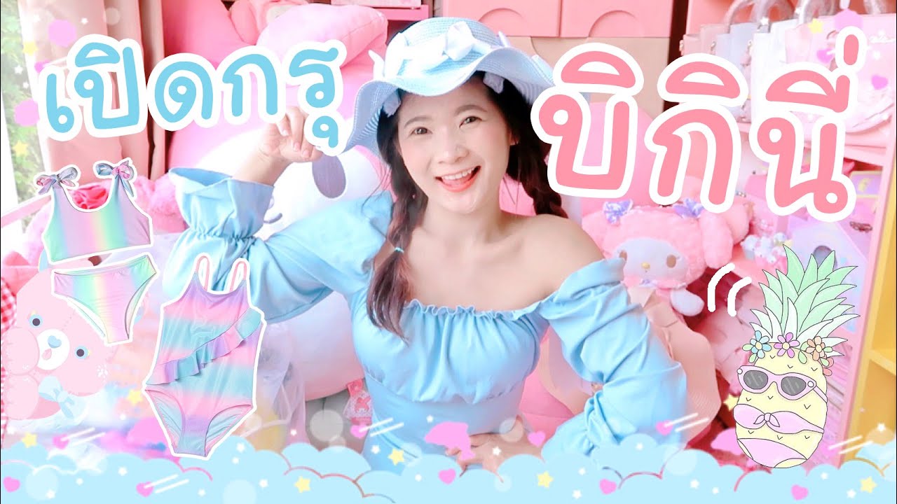 👙 เปิดกรุบิกินี่ : 50 กว่าชุดเบาๆ มาคัดชุดแยกเก็บแยกขายเตรียมส่งต่อ ชุดว่ายน้ำสายแบ๊วค๊า  👒🏝