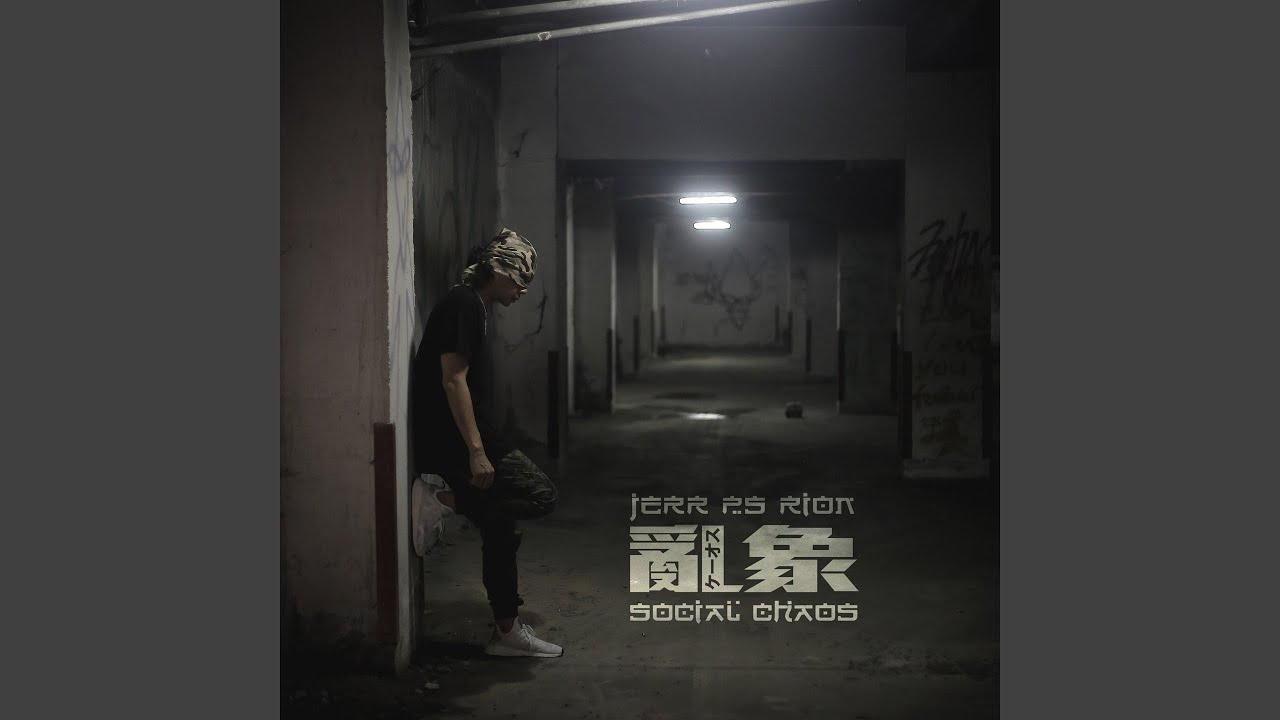 亂象