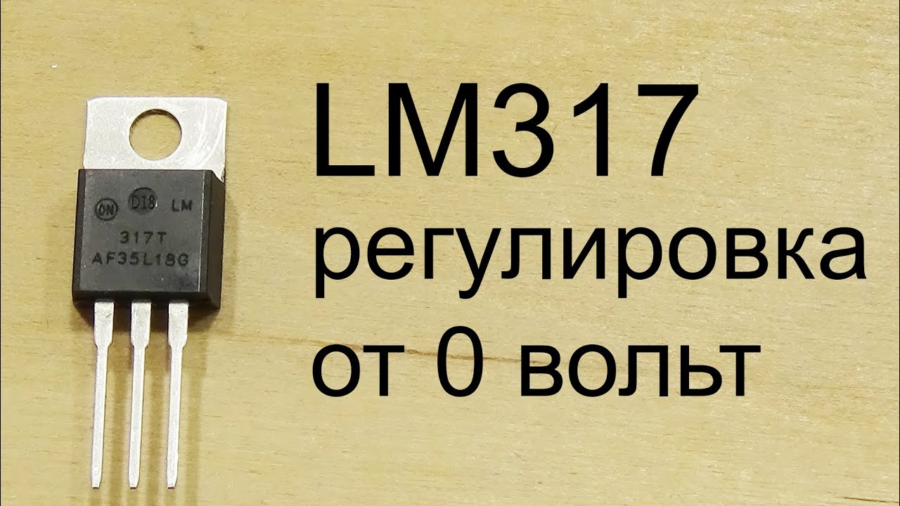 LM317 блок питания с регулировкой напряжения от 0 вольт