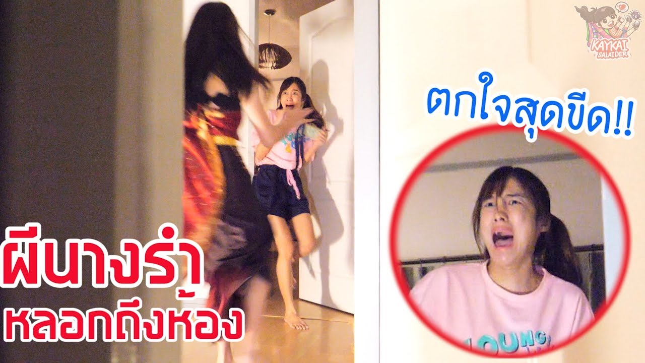 แกล้งแฟนหลอกผีที่โหดที่สุด!! (Kaykai&Sprite)