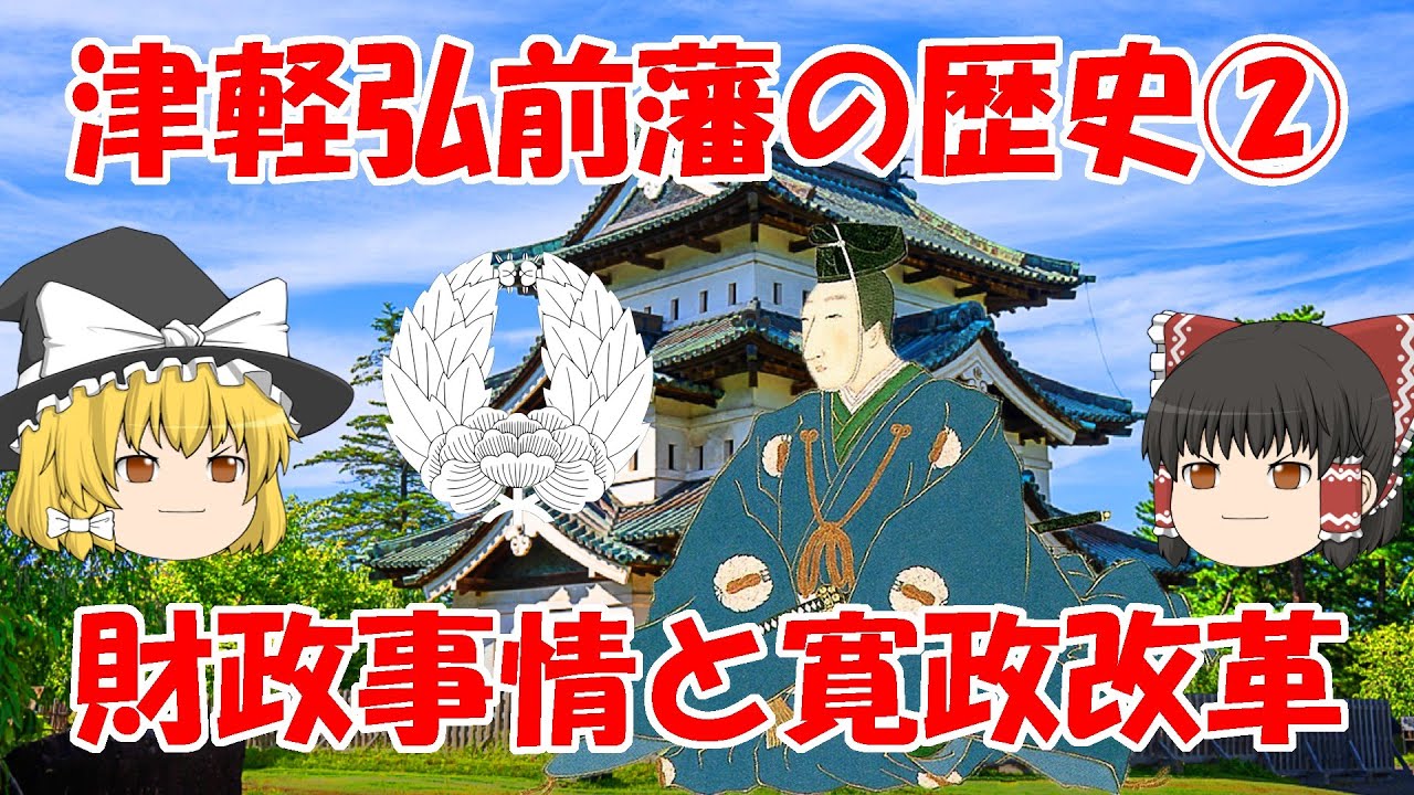 津軽弘前藩の歴史２　～財政事情と寛政改革～
