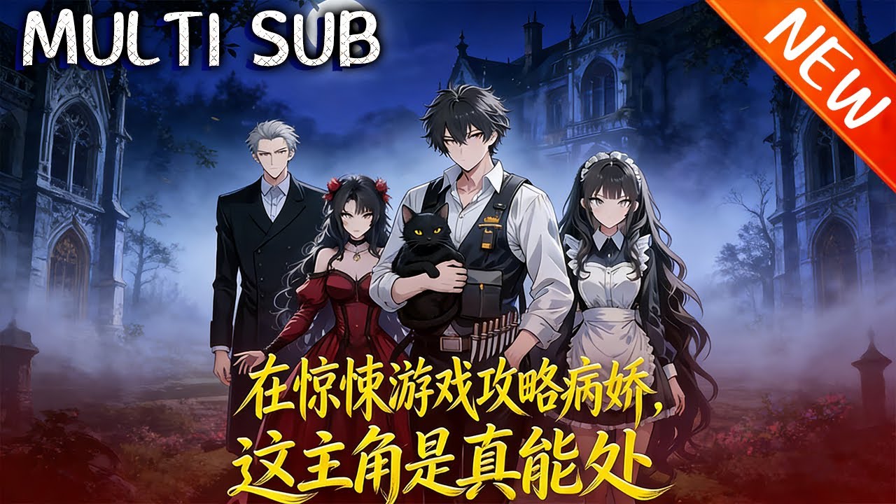 💥【新番上线】《在惊悚游戏攻略病娇，这主角是真能处》段郡误闯惊悚游戏，恋爱养成变精神病院修罗场，NPC 疯狂争抢欲加害，他靠吞噬兽与嘴遁，在疯批间惊险求生。#斗破动漫 #逆袭 #战斗 #动漫