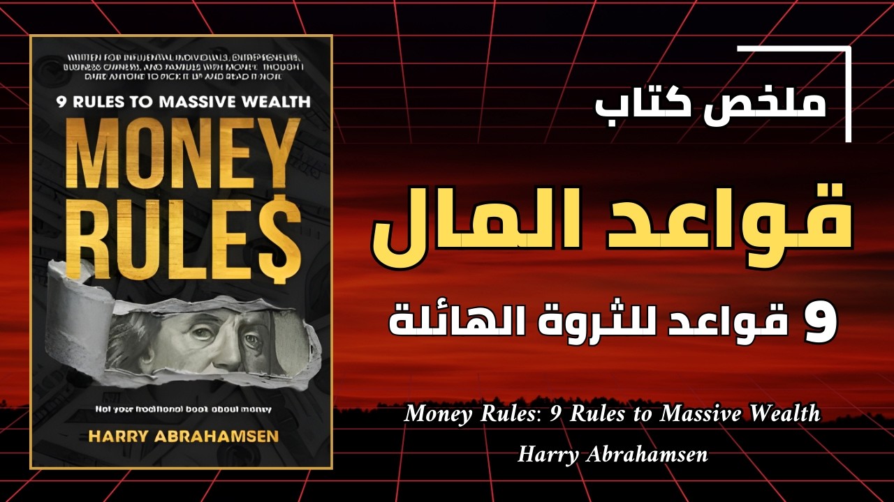 قواعد المال: 9 قوانين خفية تصنع الثروة الهائلة - أفضل الكتب الصوتية