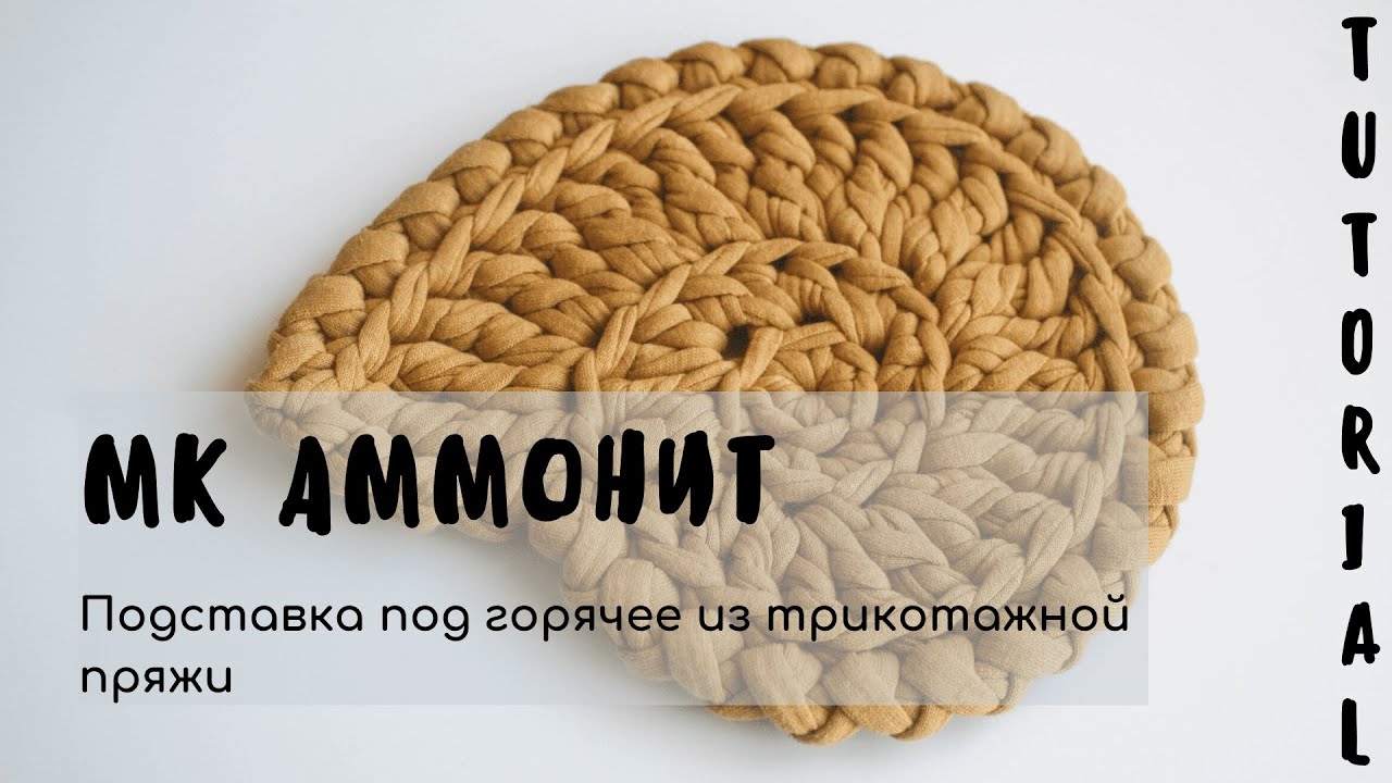 АММОНИТ | вязание крючком для начинающих | подставка под горячее из трикотажной пряжи | TUTORIAL МК