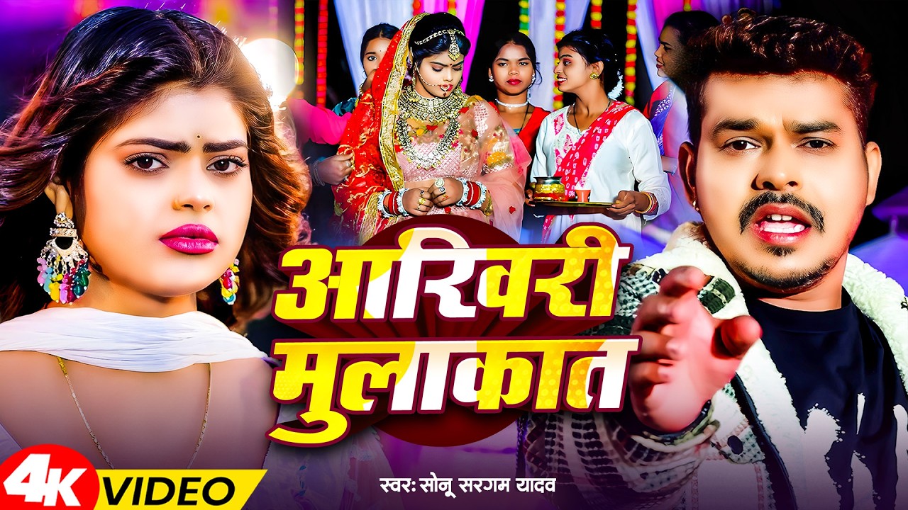 #Video | सोनू सरगम का दर्दभरा वीडियो सांग | #Srishti Bharti | #Sonu Sargam Yadav | New Sad Song 2025