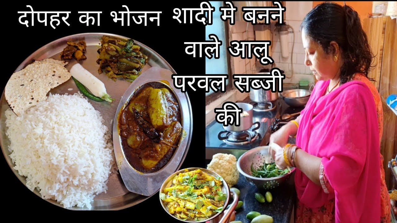 सुबह का  सब काम  निपटा कर बना लिए भात के साथ आलू परवल की चटकदार सब्ज़ी आचारी बैंगन लौकी भुजिया,