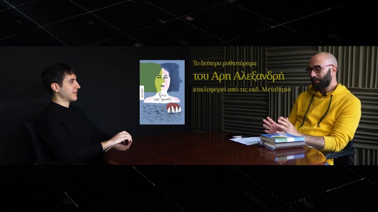 «Τρία επί ψυχής»: Ο Άρης Αλεξανδρής μιλάει στην «Κ» | Η ΚΑΘΗΜΕΡΙΝΗ
