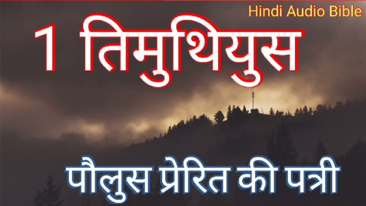 1 तिमुथियुस हिंदी ऑडियो बाइबल | 1 Timothy Hindi Audio Bible |