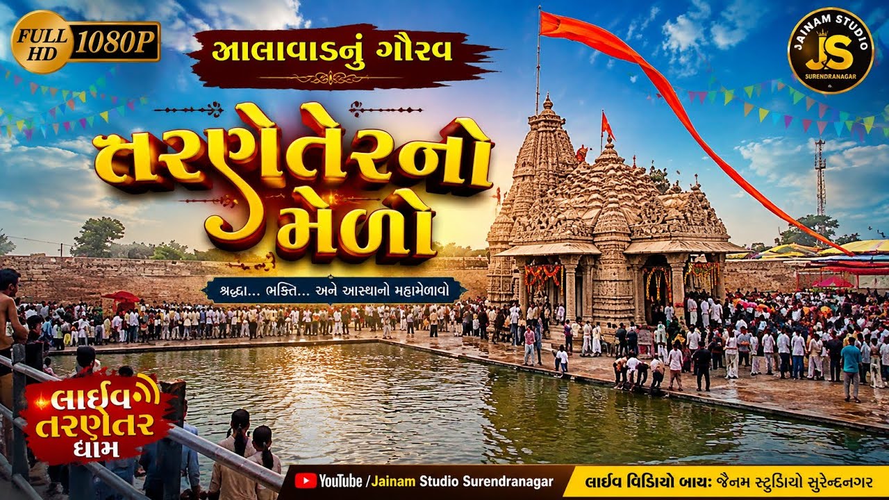 તરણેતર ના મેળે 🔴લાઈવ તરણેતરનો મેળો  Tarnetar no Melo | Tarnetar Fair 2025 | Gujarat Tourism | Melo