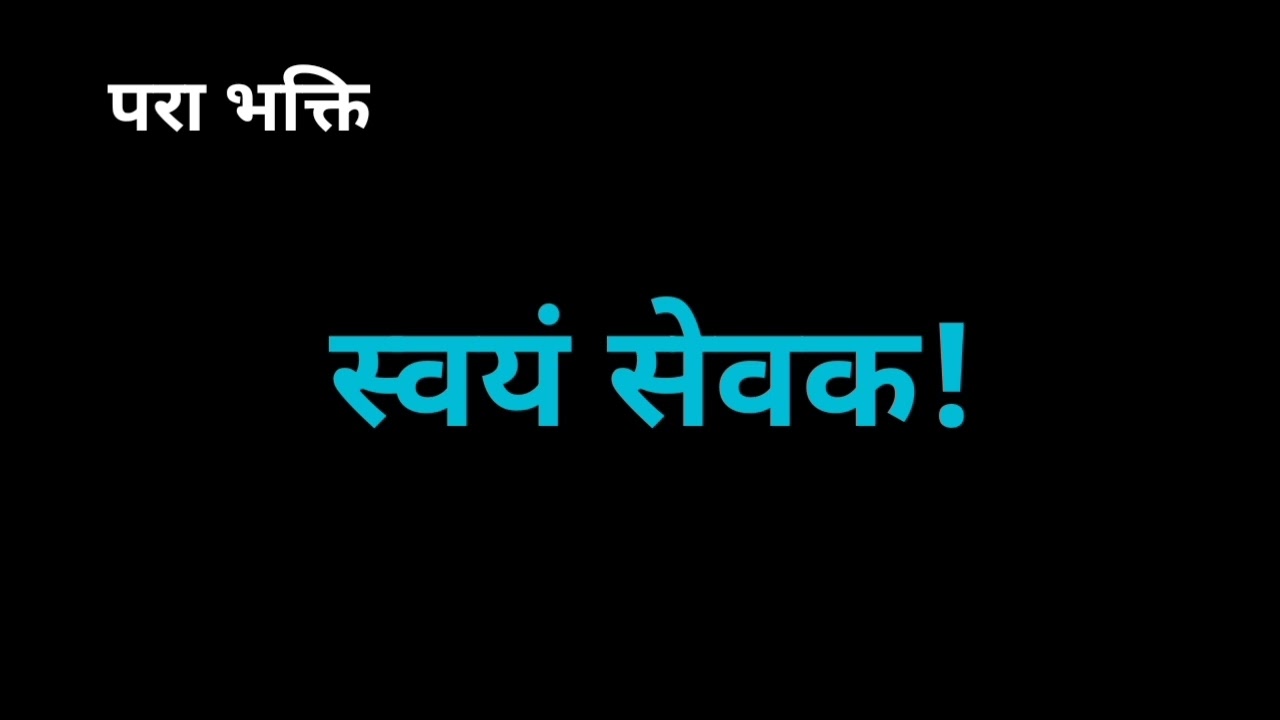 स्वयं सेवक। परा भक्ति।@parabramha-l2k