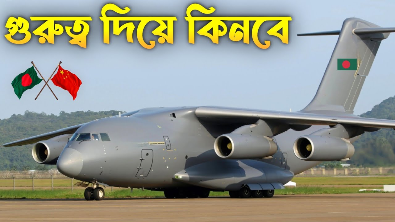 কৌশলগত কারনে চীনের Y-20 সামরিক বিমানে আগ্রহী | Bangladesh will buy Y-20 & A-400M Aircraft