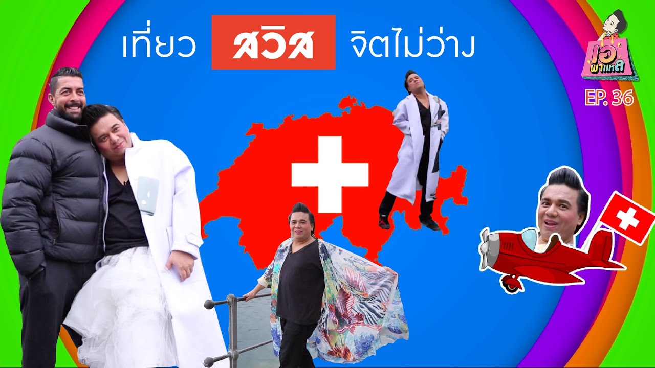 เอพาแหล EP.36 เที่ยว สวิสฯ จิตไม่ว่าง