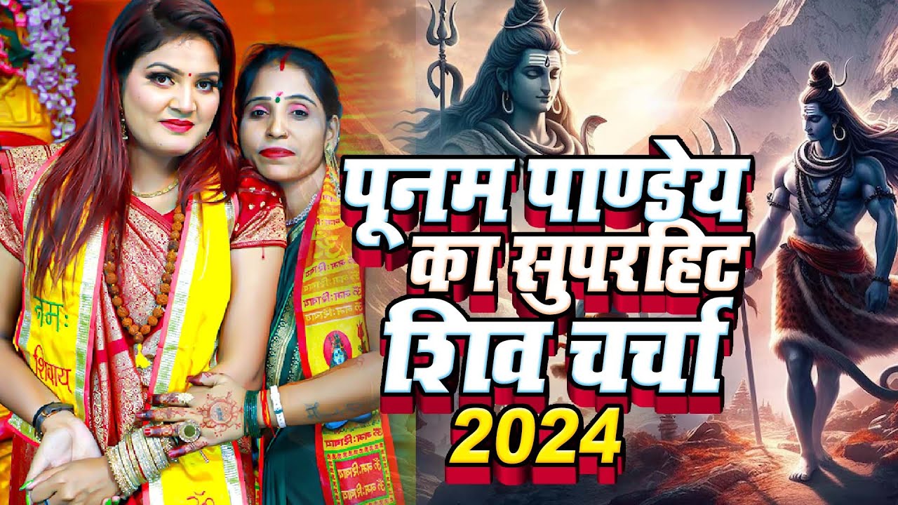 पूनम पाण्डेय का सुपरहिट शिव चर्चा | Nonstop Shiv Charcha | Poonam Pandey Superhit Shiv Charcha 2024