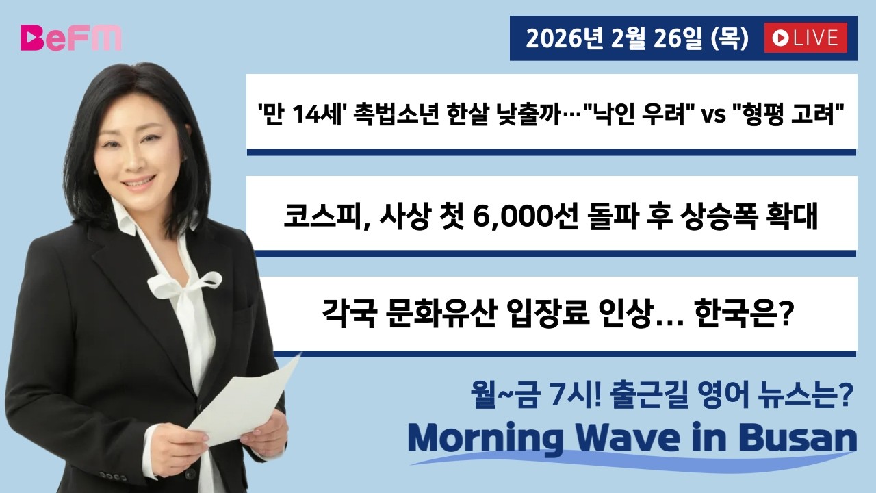 [2/26 THURS] 출근길 영어뉴스 I Morning Wave in Busan