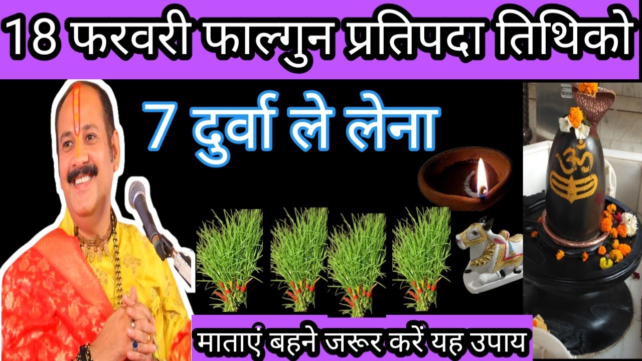 18 फरवरी फाल्गुन प्रतिपदा तिथि को 7 दूर्वा ले लेना माताए यह उपाय जरूर करें  ||Pradeep Mishra||