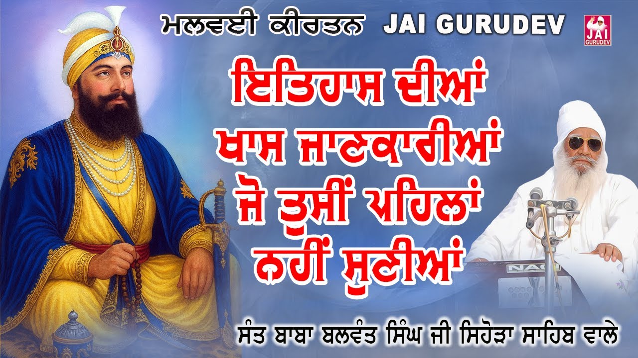 ਇਤਿਹਾਸ ਦੀਆਂ ਖਾਸ ਜਾਣਕਾਰੀਆਂ ਜੋ ਤੁਸੀਂ ਪਹਿਲਾਂ ਨਹੀਂ ਸੁਣੀਆਂ | Sant Balwant Singh Ji Sihora Sahib Wale
