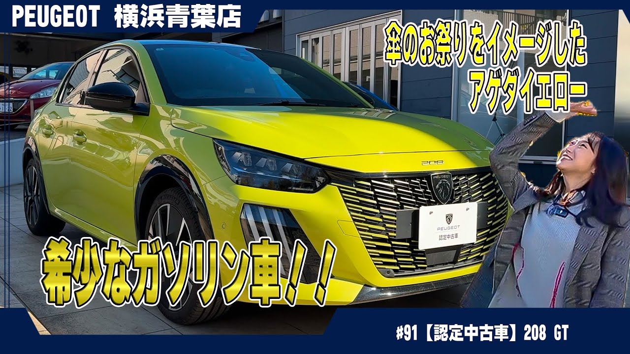 急げ！早い者勝ちの一台！プジョー【208 GT】認定中古車が登場！