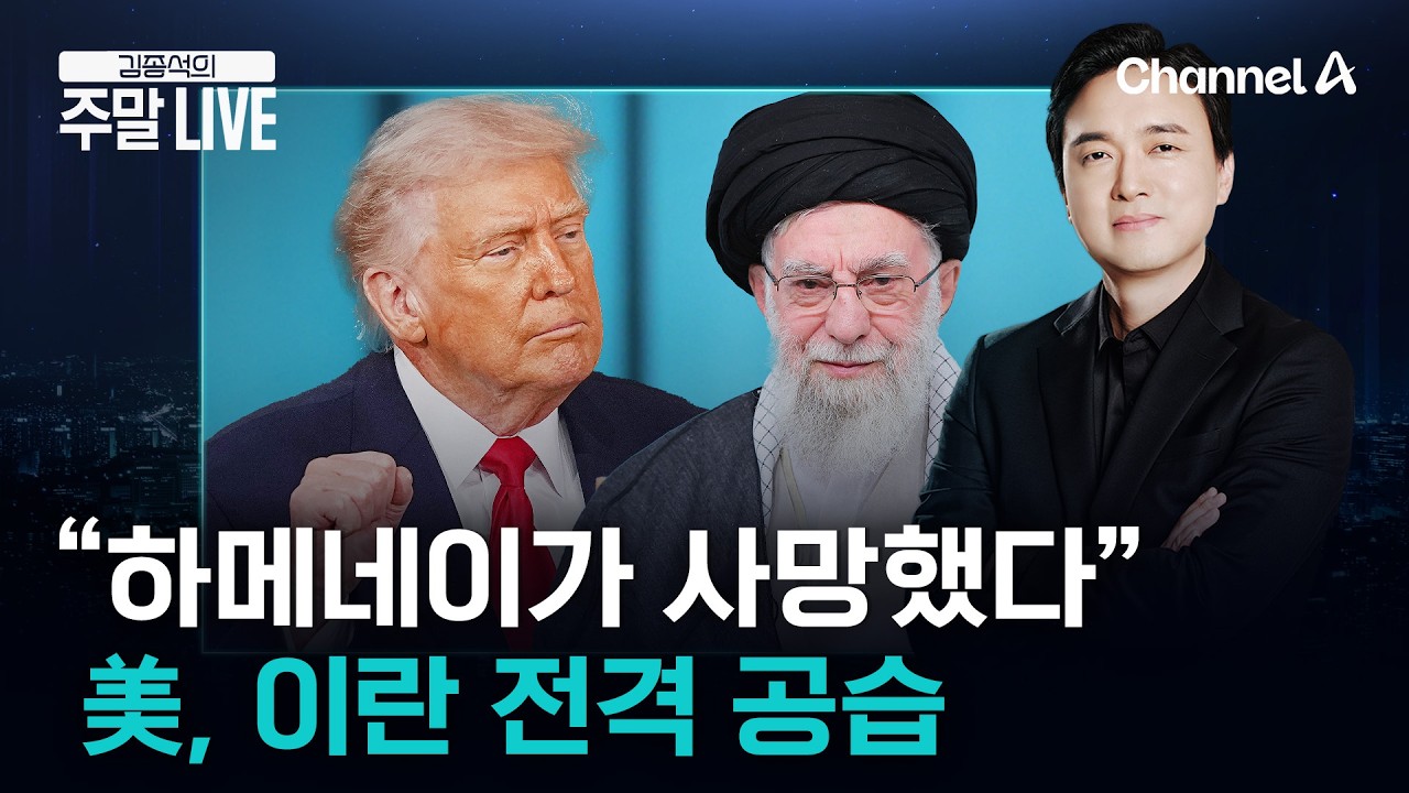 [김종석의 주말라이브] 