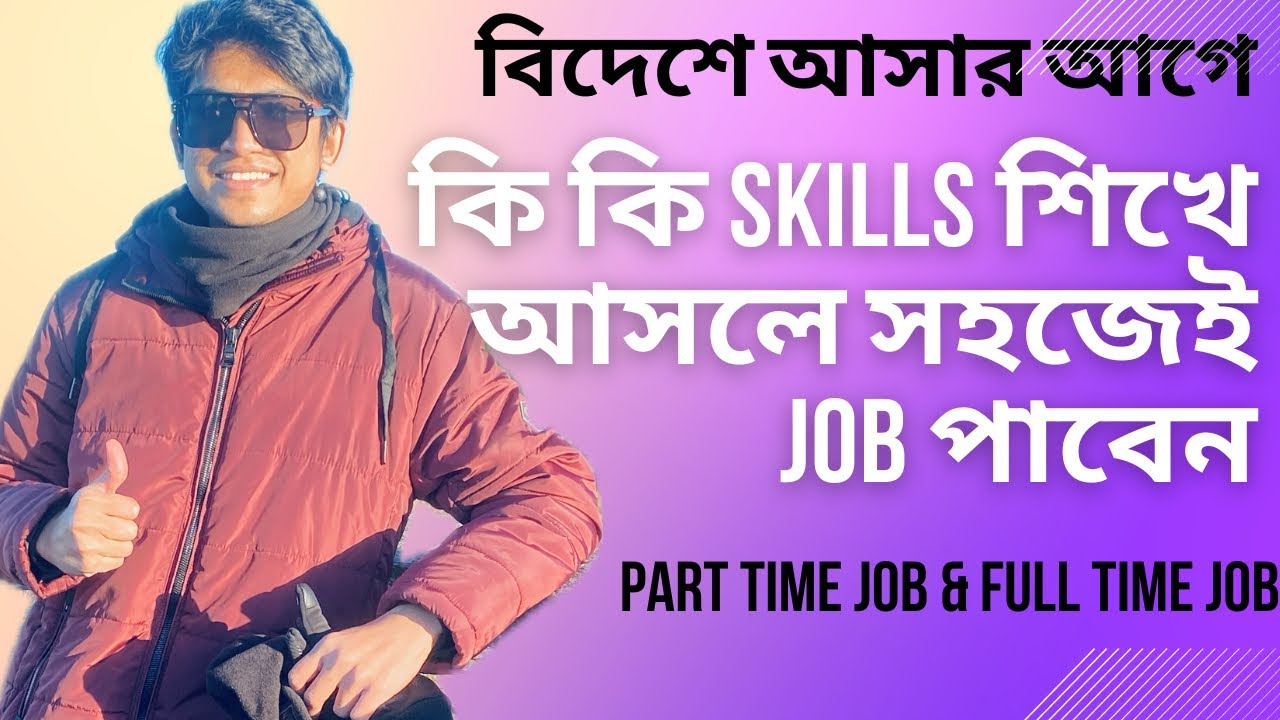 বিদেশে আসার আগে কি কি কাজ শিখে আসা উচিত। Skills That You Need to Find Jobs Abroad I