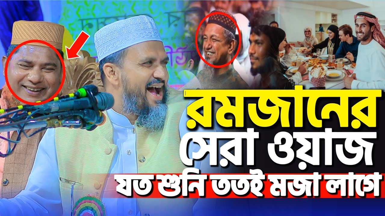 রমজানের সেরা ওয়াজ | মোশতাক ফয়েজী নতুন ওয়াজ | Mostak Foyezi new waz