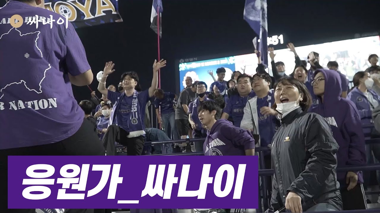 [FC안양] '어떤 것에도 굴하지 않으리' 응원가_싸나이 ｜MATCH CLIP｜
