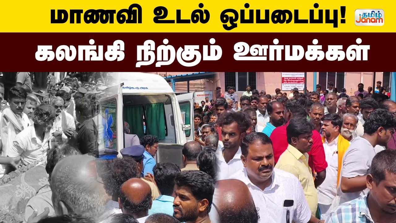BREAKING || மாணவி உடல் ஒப்படைப்பு! - கலங்கி நிற்கும் ஊர்மக்கள்