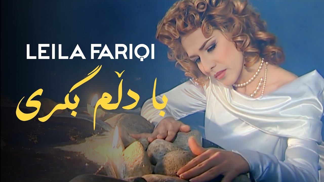 Leila Fariqi - Ba Dilm Bgri (Official Video ) |  لەیلا فەریقی - لێیگەڕی با دڵم بگری