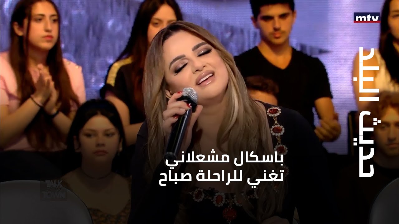 حديث البلد - باسكال مشعلاني تغني للراحلة صباح