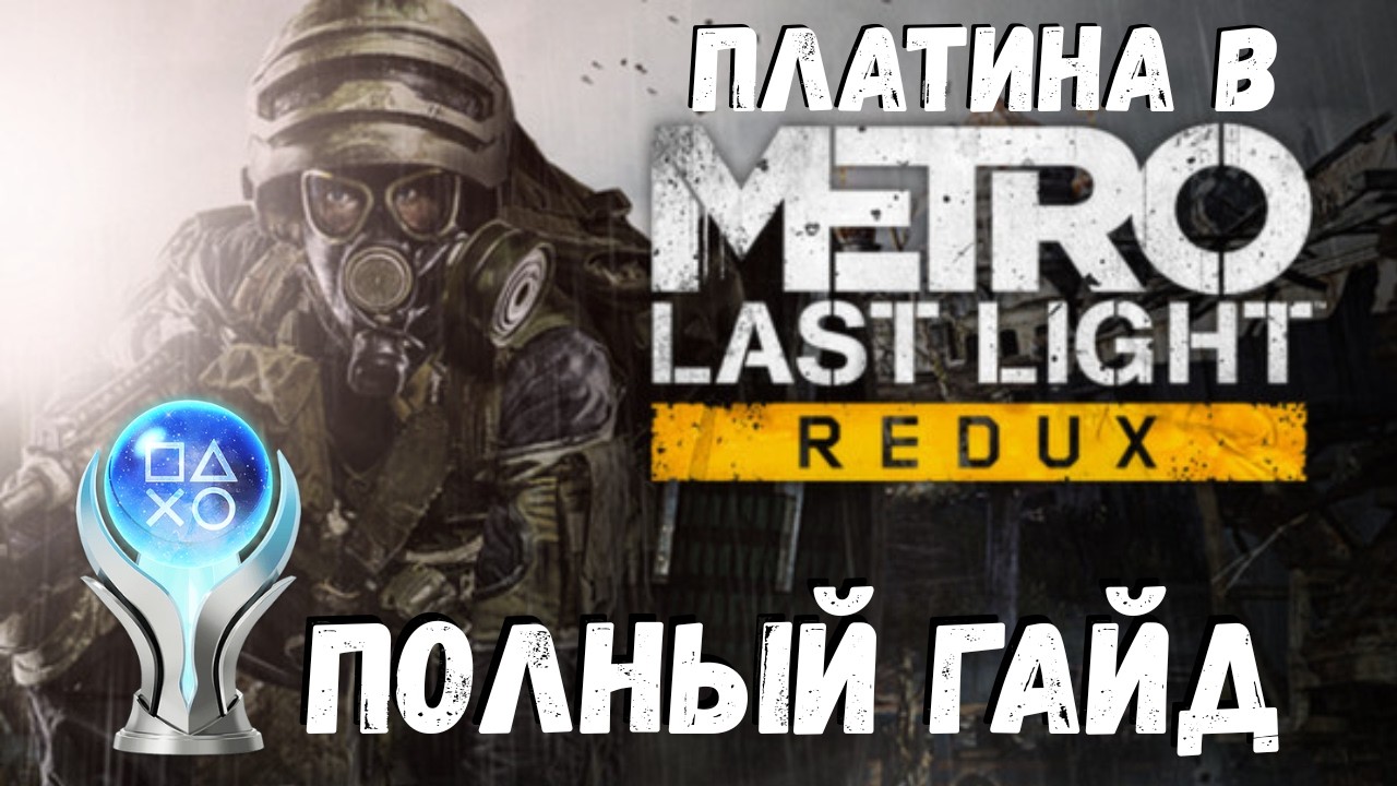 Платина в Метро Ласт Лайт / Metro Last Light Гайд