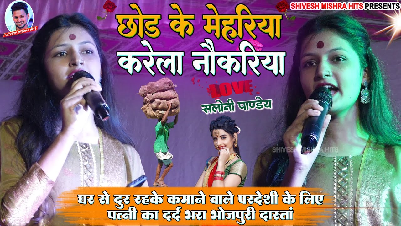 |Saloni Pandey| 💕छोड़ के मेहरिया करेला नौकरिया❤️ सलोनी पाण्डेय का सबसे दर्द भरा विरह गीत~Song 2024