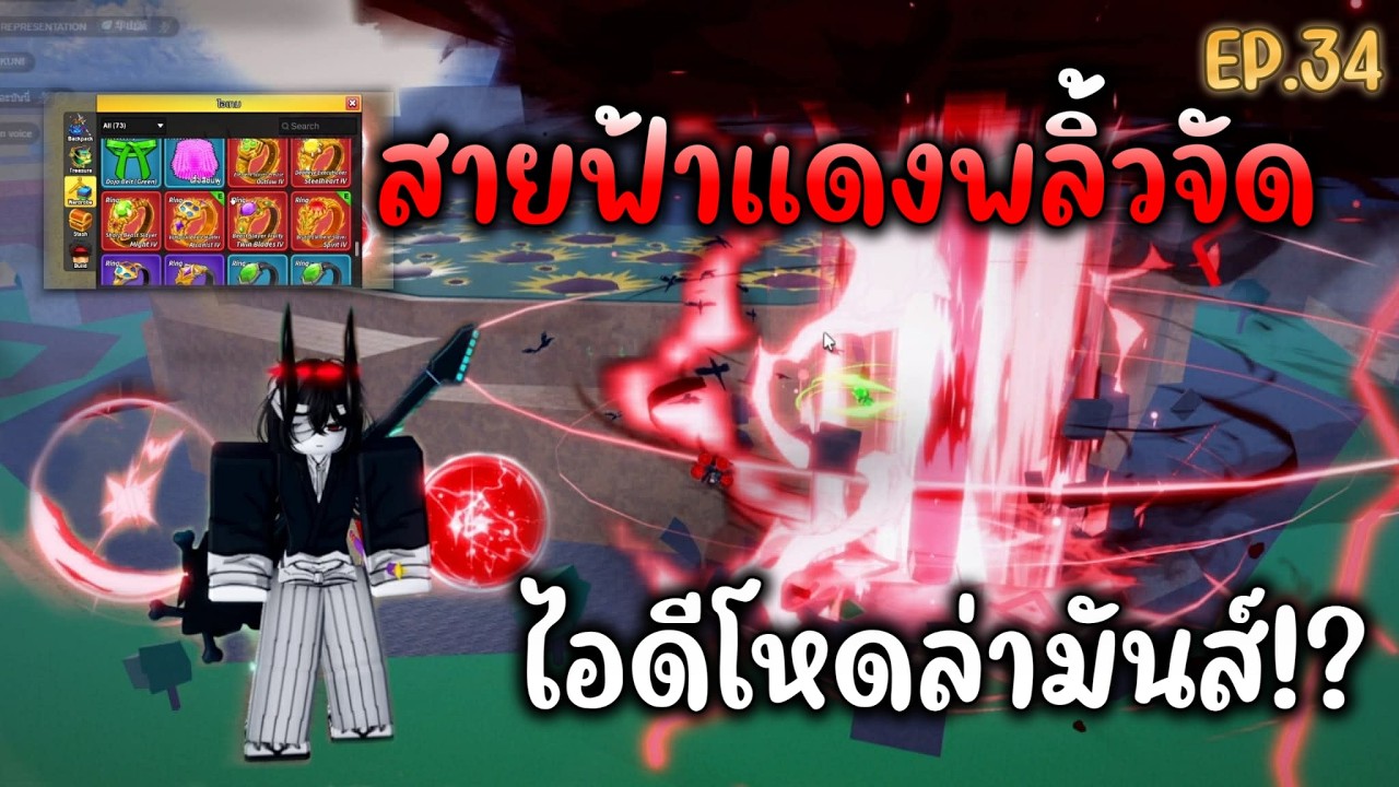 สายฟ้้าแดงพลิ้วจัดEP.34 ไอดีโหดล้่่มันส์!?